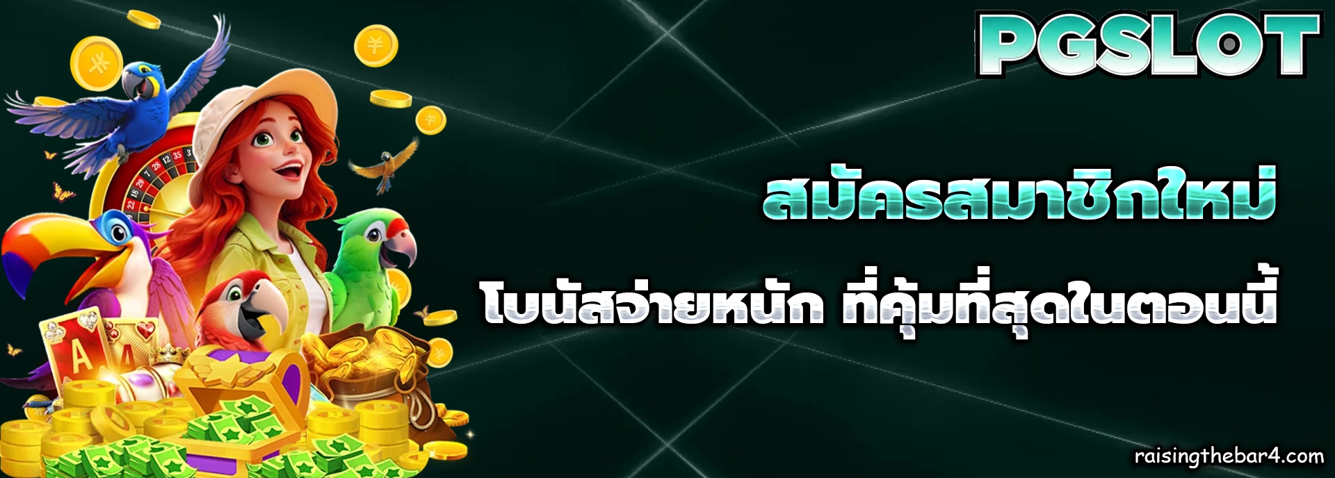สมัครสมาชิกใหม่ 1 บาท รับ100 ล่าสุด